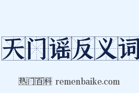 天门谣反义词是什么意思的图片